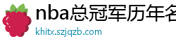 nba总冠军历年名单